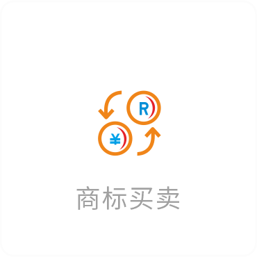 商标买卖