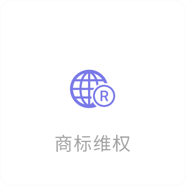 商标维权