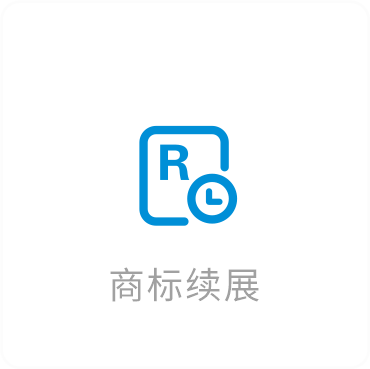商标续展